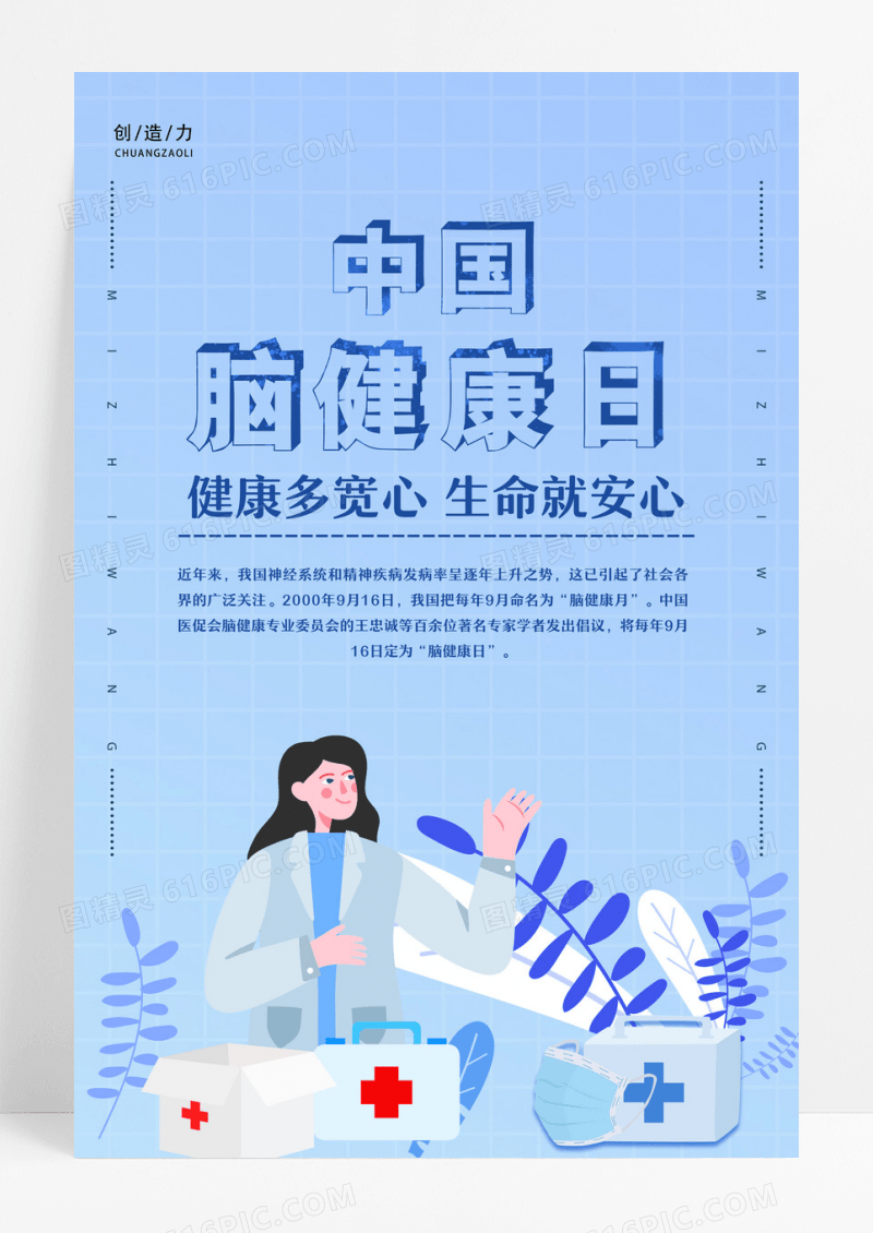 蓝色小清新插画中国脑健康日海报设计